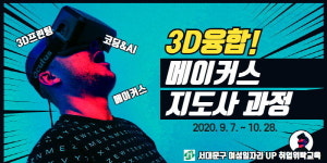 서대문여성인력개발센터, ‘3D융합메이커스지도사’ 교육