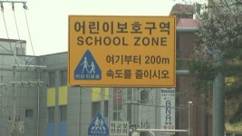 어린이보호구역 불법 주정차, 내일부터 주민신고로 과태료 부과
