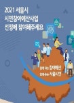 서울시, 29일 시민참여예산 한마당 총회 개최…유튜브 라이브 예정