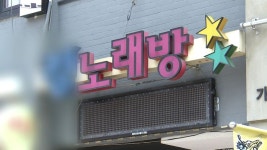 대전, 노래방 1시까지 영업 허용…50명 미만 예배 가능