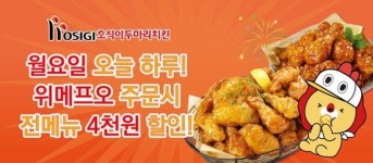 호식이두마리치킨, 월요일 위메프오 할인 이벤트