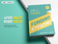 북토리·와디즈 독립출판 지원 프로젝트 진행