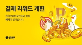 카카오페이, 결제 리워드 ‘카카오페이 포인트’로 변경