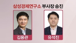 삼성경제연구소, 김용관·유석진 부사장 등 7명 승진 인사