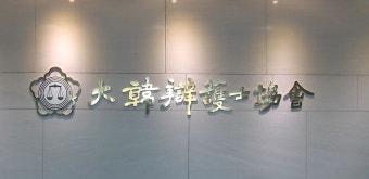 대한변협 “검찰개혁 본질 벗어난 인사 유감…법치·정의 외면”