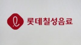 롯데칠성음료, 3분기 영업이익 854억 원…전년대비 46% 증가