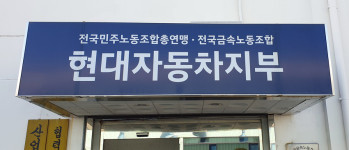 ‘강성 후보 맞대결’…현대차 노조, 다음주 지부장 결선투표