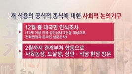 보신탕 사라지나…개고기 금지 논의 시작 배경은?