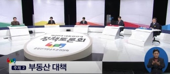 여야, 대선 첫 정책토론회…문제는 부동산