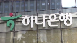 새해 벽두부터 하나·신한·국민은행, 희망퇴직 칼바람…만 40세도 나간다
