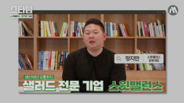 [머니랩] “창업했다면 ‘리스크 관리’를 기억하세요” [장지만 스윗밸런스 공동대표]