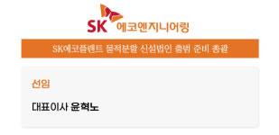 [오늘의 인사(人事)만사(萬事)] SK에코엔지니어링·수협은행·중소벤처기업부·국토교통부·보건복지부