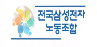 삼성전자 노조 “최고경영진 대화 요청…25일까지 답변하라”