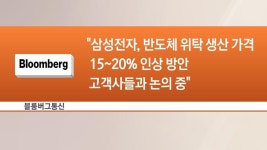 스마트폰·자동차값 오르겠네 “삼성전자, 파운드리 가격 최대 20% 인상 검토”