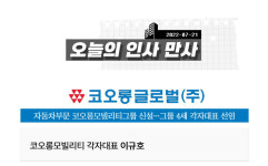 [오늘의 인사(人事)만사(萬事)] 코오롱글로벌·미래에셋박현주재단·길리어드사이언스코리아·SH수협은행·국토교통부·법무부