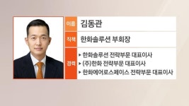 한화 김동관, 부회장 승진…태양광·우주 사업 총괄