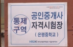 공인중개사 시험 문제 논란에 2심 출제 오류 아냐