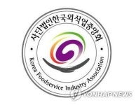 외식업중앙회·소공연 김영란법 식사비 5만원으로 상향 지지