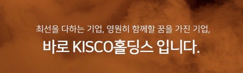 주주제안 거절 KISCO홀딩스, 가처분 인용에 결국 수용