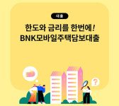 경남은행, 최저 3.52% 모바일 주담대 출시…2천억 특판  