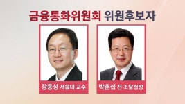 차기 금통위원 후보에 장용성 서울대 교수·박춘섭 전 조달청장