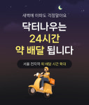 새벽·주말에도 약배달...닥터나우 24시간 배송