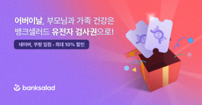 23만명 이용한 뱅크샐러드 유전자검사, 네이버·쿠팡서 구매