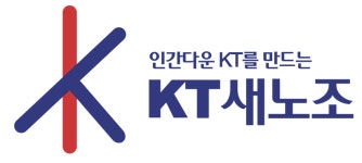 KT 새노조 규제 위험 있어…사회적 책임 필요