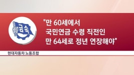 현대차 노조 쏘아올린 '정년 연장'…파업 투표 가결