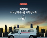 퇴근 후 수리하세요…LG전자, 업계 첫 이브닝서비스 실험