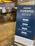 두산로보틱스 공모청약 시작…몇 주나 받을 수 있나