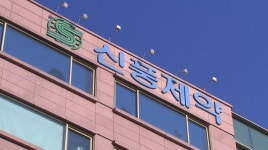 신풍제약, 코로나 3상 유효성 입증 실패…급락 마감