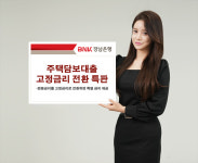 경남은행, 고정형 주담대 전환 3천억원 규모 특판 