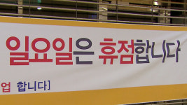 소비자 76% 휴일에 대형마트 문 열어주세요