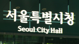 채용기준 바꿔 불합격→합격…서울경제진흥원 등 서울시 공공기관 감사