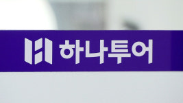 여행 1위 하나투어, 새 주인 찾는다