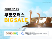 떠나기 전 차량용품 챙겨요…쿠팡, 모터스 페어 진행