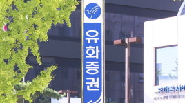 유화證, 1분기 영업이익 86억…전년대비 0.5%↑