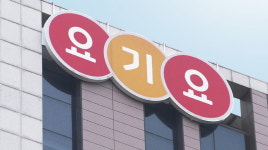 배달앱 출혈경쟁에 백기…요기요, 창사 첫 희망퇴직