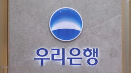 [단독] 우리은행, 이번엔 55억 사기 사고 발생