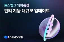 토스뱅크, 외화통장 업뎃…원화는 환율로 환전하세요