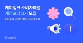 소비자 목소리가 들려 케이뱅크, 소비자패널 ‘케리포터’ 2기 모집