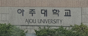 아주대,  2008년 이후 17년 만에 등록금 5.2% 인상