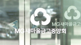 새마을금고, MG+ 신용카드 10만좌 돌파…PLCC 제휴 7개월만