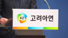 고려아연, 영풍·MBK 제안 대거 수용…주총 안건 확정