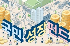국민참여성장펀드 출시 6일만 완판