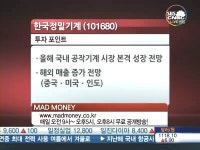 [매드머니]한국정밀기계, 공작기계산업 호황에 봄바람 솔솔
