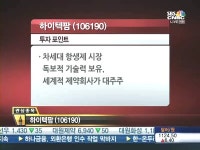 [매드머니]독보기술력 하이텍팜, 2013년 글로벌업체로 도약