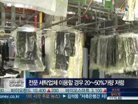 골칫거리 겨울빨래, 전문업체 맡기면 세균까지 싹 보관도 OK