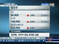 [이시각특징주]정유주, 업황호황에 日반사이익까지 룰루랄라